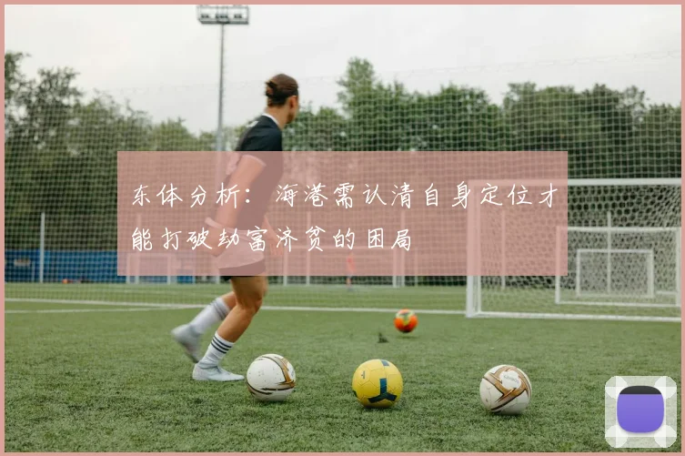东体分析：海港需认清自身定位才能打破劫富济贫的困局