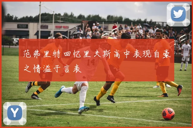 范弗里特回忆里夫斯高中表现自豪之情溢于言表