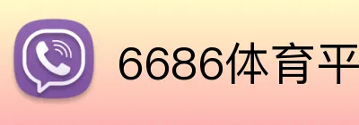 6686体育平台官方网站 Logo